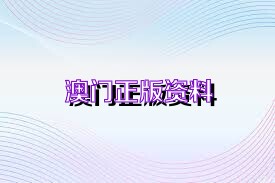 澳門正版資料2025年精準大全——探索未來的奧秘與機遇，澳門正版資料揭秘，未來機遇與奧秘展望（2025年精準大全）