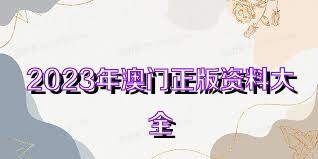 邁向2025年，正版資料的免費最新版本時代，邁向2025年，正版資料免費最新版本時代來臨