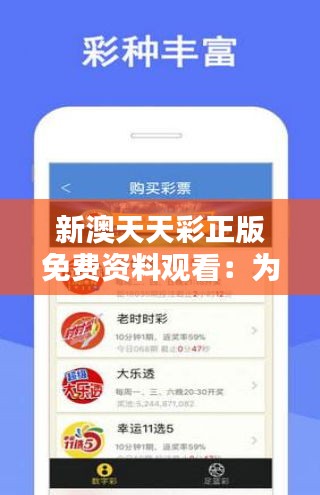 天天免費資料彩票大全，探索彩票世界的寶藏，天天免費資料彩票大全，探索財富寶藏的必備指南